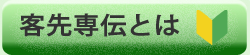 客先専伝とは