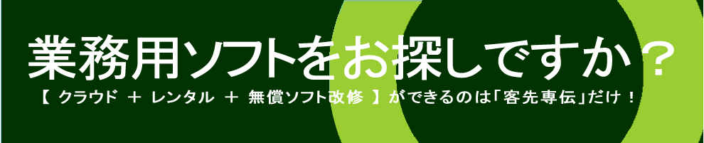 業務用ソフトをお探しですか?